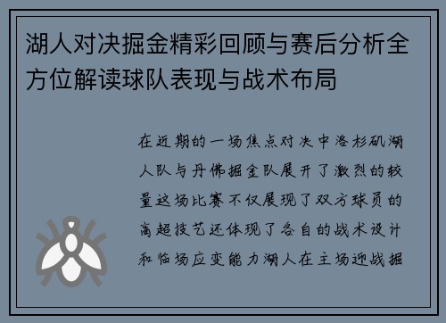 湖人对决掘金精彩回顾与赛后分析全方位解读球队表现与战术布局