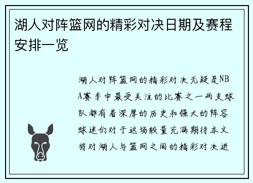 湖人对阵篮网的精彩对决日期及赛程安排一览