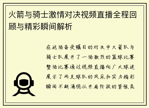 火箭与骑士激情对决视频直播全程回顾与精彩瞬间解析