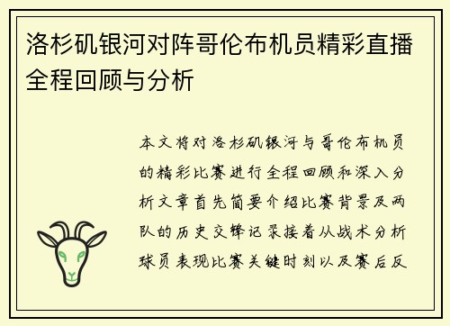 洛杉矶银河对阵哥伦布机员精彩直播全程回顾与分析