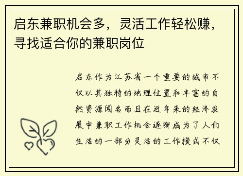 启东兼职机会多，灵活工作轻松赚，寻找适合你的兼职岗位
