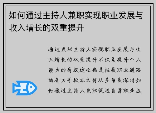 如何通过主持人兼职实现职业发展与收入增长的双重提升