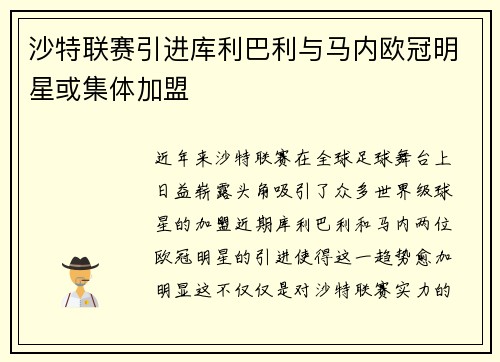 沙特联赛引进库利巴利与马内欧冠明星或集体加盟