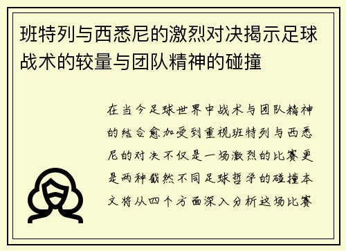 班特列与西悉尼的激烈对决揭示足球战术的较量与团队精神的碰撞