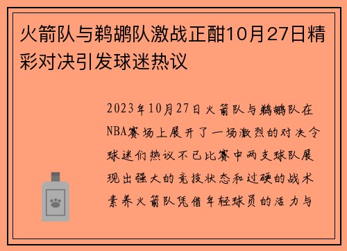 火箭队与鹈鹕队激战正酣10月27日精彩对决引发球迷热议