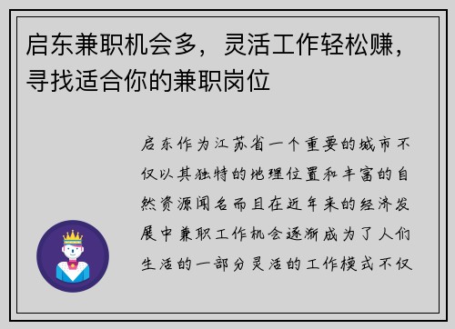 启东兼职机会多，灵活工作轻松赚，寻找适合你的兼职岗位