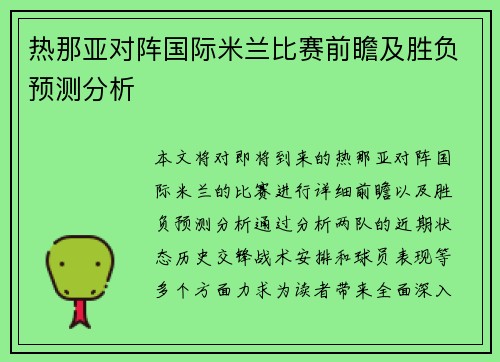 热那亚对阵国际米兰比赛前瞻及胜负预测分析