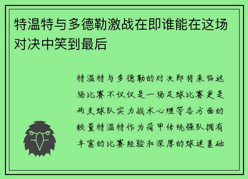 特温特与多德勒激战在即谁能在这场对决中笑到最后