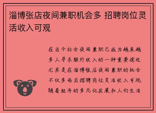 淄博张店夜间兼职机会多 招聘岗位灵活收入可观