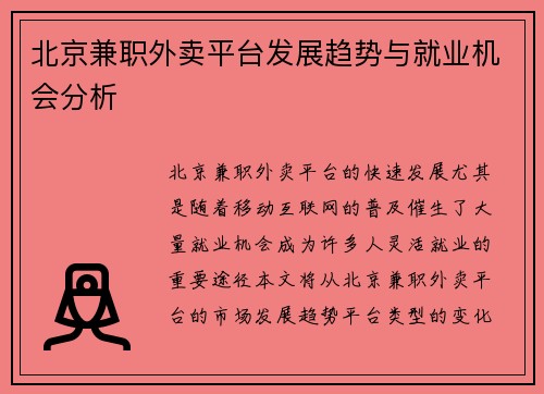 北京兼职外卖平台发展趋势与就业机会分析