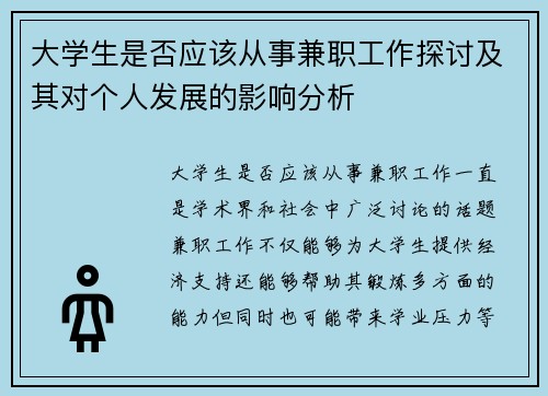 大学生是否应该从事兼职工作探讨及其对个人发展的影响分析