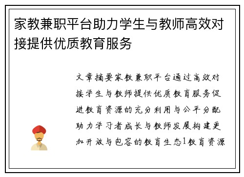 家教兼职平台助力学生与教师高效对接提供优质教育服务
