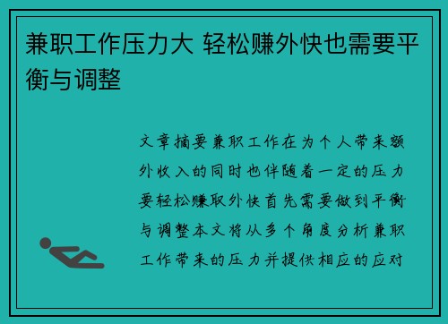 兼职工作压力大 轻松赚外快也需要平衡与调整