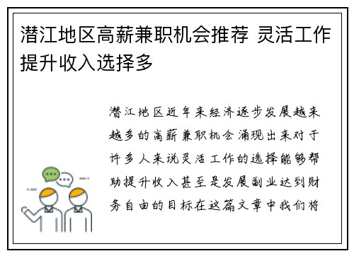 潜江地区高薪兼职机会推荐 灵活工作提升收入选择多