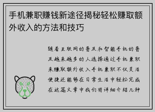 手机兼职赚钱新途径揭秘轻松赚取额外收入的方法和技巧