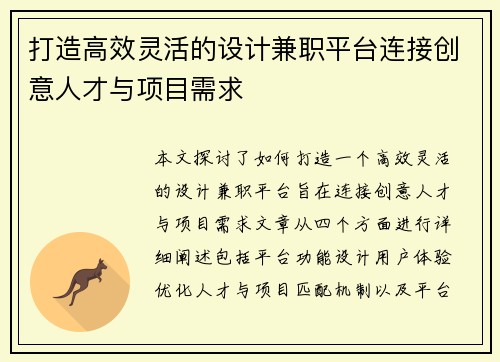 打造高效灵活的设计兼职平台连接创意人才与项目需求