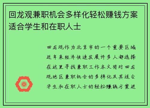 回龙观兼职机会多样化轻松赚钱方案适合学生和在职人士