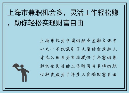 上海市兼职机会多，灵活工作轻松赚，助你轻松实现财富自由