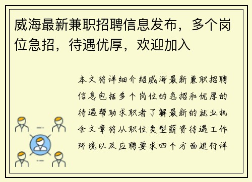 威海最新兼职招聘信息发布，多个岗位急招，待遇优厚，欢迎加入