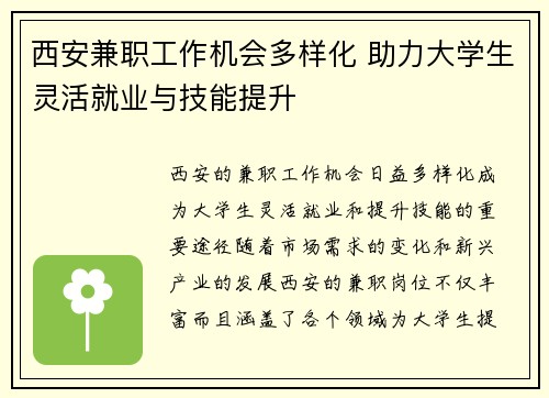 西安兼职工作机会多样化 助力大学生灵活就业与技能提升