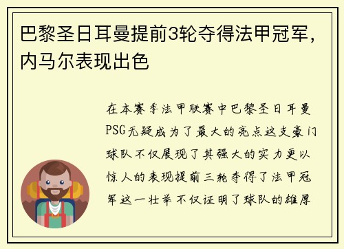 巴黎圣日耳曼提前3轮夺得法甲冠军，内马尔表现出色