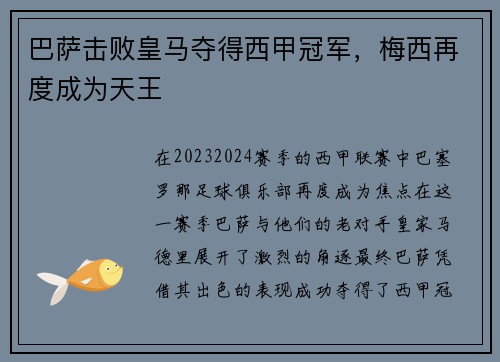 巴萨击败皇马夺得西甲冠军，梅西再度成为天王