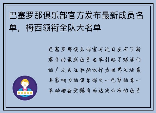 巴塞罗那俱乐部官方发布最新成员名单，梅西领衔全队大名单