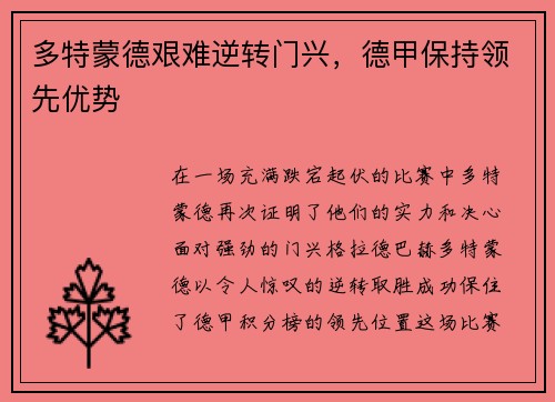 多特蒙德艰难逆转门兴，德甲保持领先优势