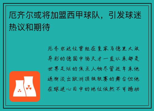 厄齐尔或将加盟西甲球队，引发球迷热议和期待