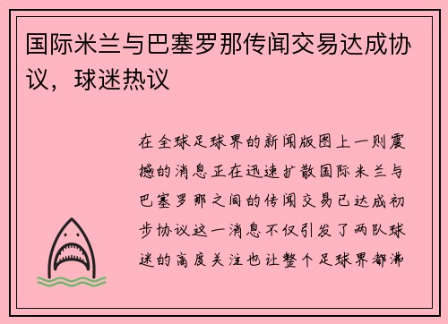 国际米兰与巴塞罗那传闻交易达成协议，球迷热议