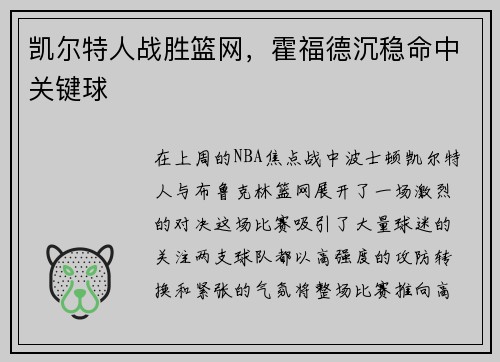 凯尔特人战胜篮网，霍福德沉稳命中关键球