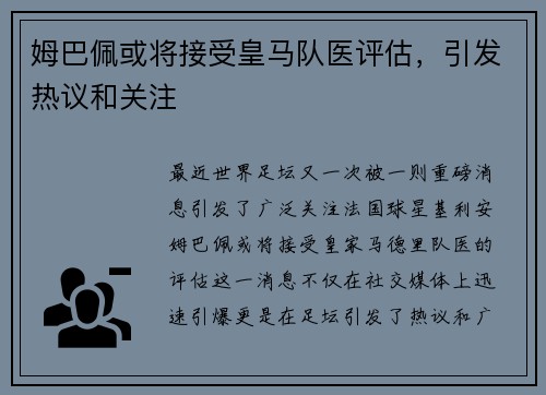 姆巴佩或将接受皇马队医评估，引发热议和关注