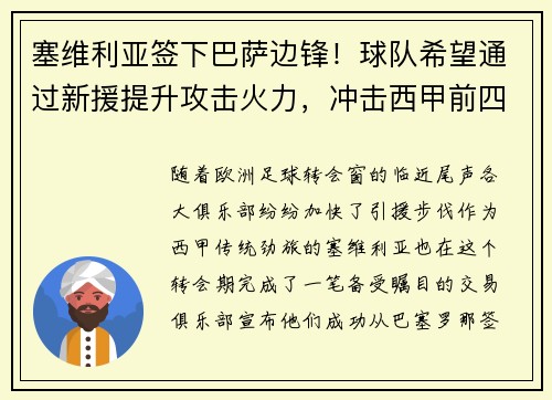 塞维利亚签下巴萨边锋！球队希望通过新援提升攻击火力，冲击西甲前四