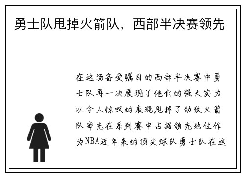 勇士队甩掉火箭队，西部半决赛领先