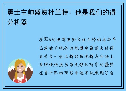 勇士主帅盛赞杜兰特：他是我们的得分机器