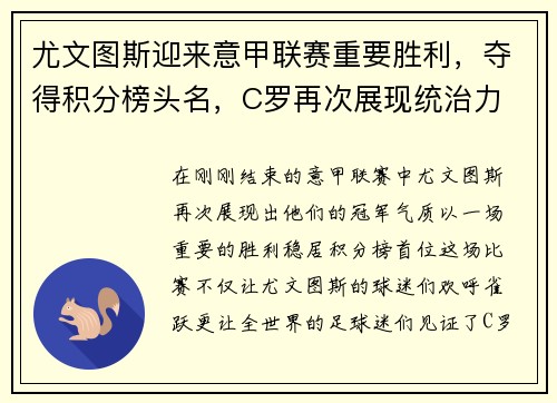 尤文图斯迎来意甲联赛重要胜利，夺得积分榜头名，C罗再次展现统治力