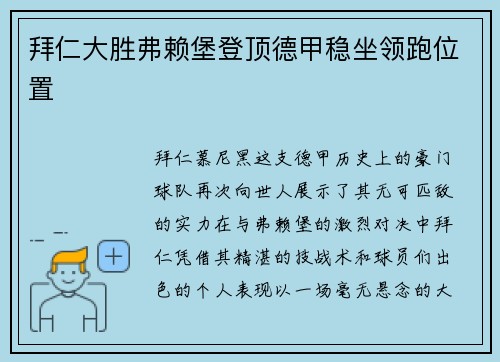 拜仁大胜弗赖堡登顶德甲稳坐领跑位置