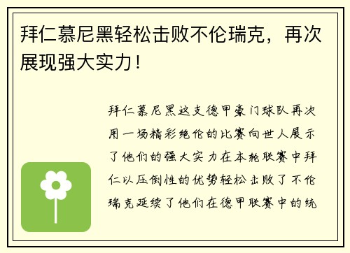 拜仁慕尼黑轻松击败不伦瑞克，再次展现强大实力！