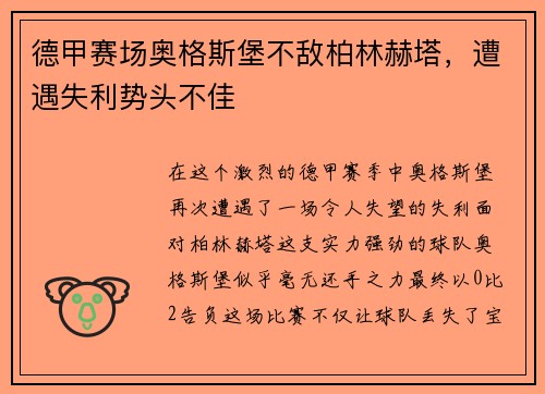 德甲赛场奥格斯堡不敌柏林赫塔，遭遇失利势头不佳