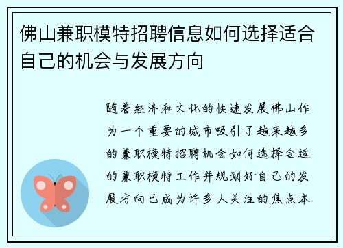 佛山兼职模特招聘信息如何选择适合自己的机会与发展方向