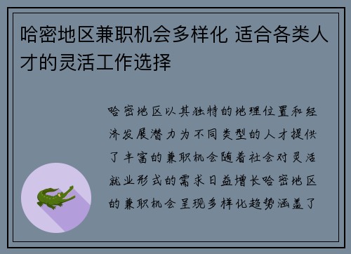 哈密地区兼职机会多样化 适合各类人才的灵活工作选择