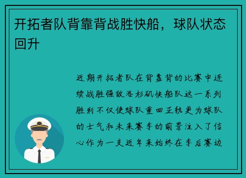 开拓者队背靠背战胜快船，球队状态回升
