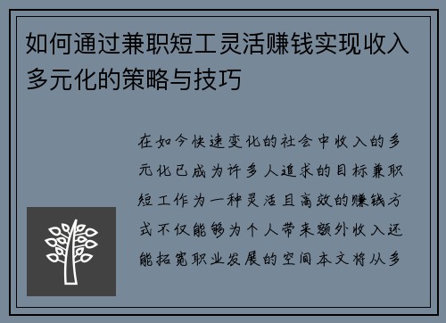 如何通过兼职短工灵活赚钱实现收入多元化的策略与技巧