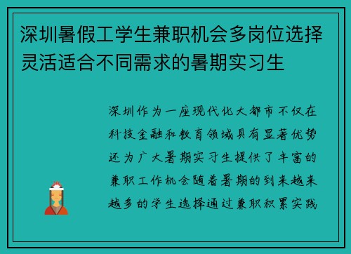 深圳暑假工学生兼职机会多岗位选择灵活适合不同需求的暑期实习生