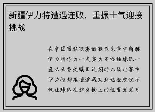 新疆伊力特遭遇连败，重振士气迎接挑战