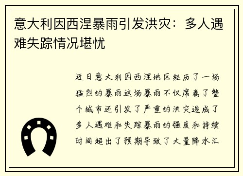 意大利因西涅暴雨引发洪灾：多人遇难失踪情况堪忧
