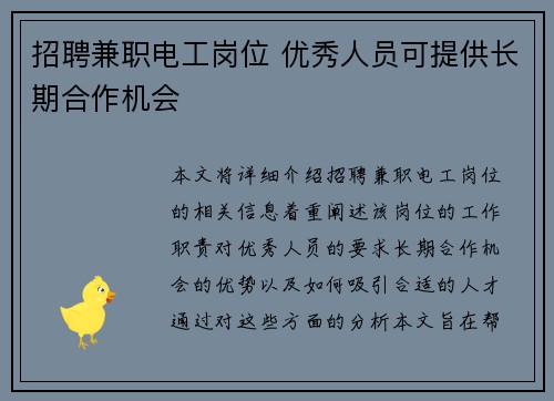 招聘兼职电工岗位 优秀人员可提供长期合作机会