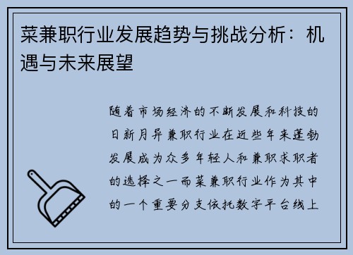 菜兼职行业发展趋势与挑战分析：机遇与未来展望
