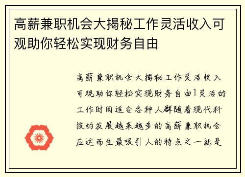 高薪兼职机会大揭秘工作灵活收入可观助你轻松实现财务自由