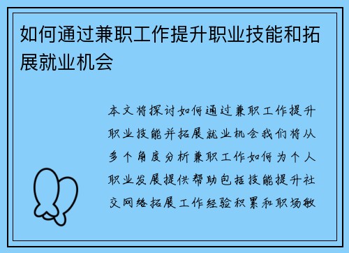 如何通过兼职工作提升职业技能和拓展就业机会